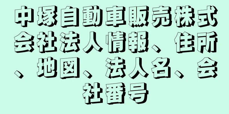 中塚自動車販売株式会社法人情報、住所、地図、法人名、会社番号