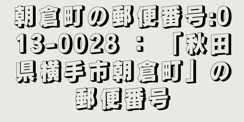 朝倉町の郵便番号:013-0028 ： 「秋田県横手市朝倉町」の郵便番号