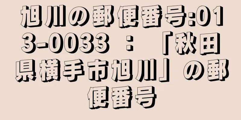 旭川の郵便番号:013-0033 ： 「秋田県横手市旭川」の郵便番号