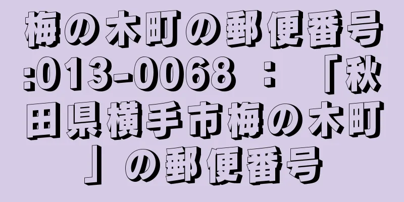 梅の木町の郵便番号:013-0068 ： 「秋田県横手市梅の木町」の郵便番号