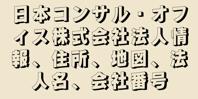 日本コンサル・オフィス株式会社法人情報、住所、地図、法人名、会社番号