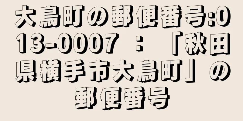 大鳥町の郵便番号:013-0007 ： 「秋田県横手市大鳥町」の郵便番号