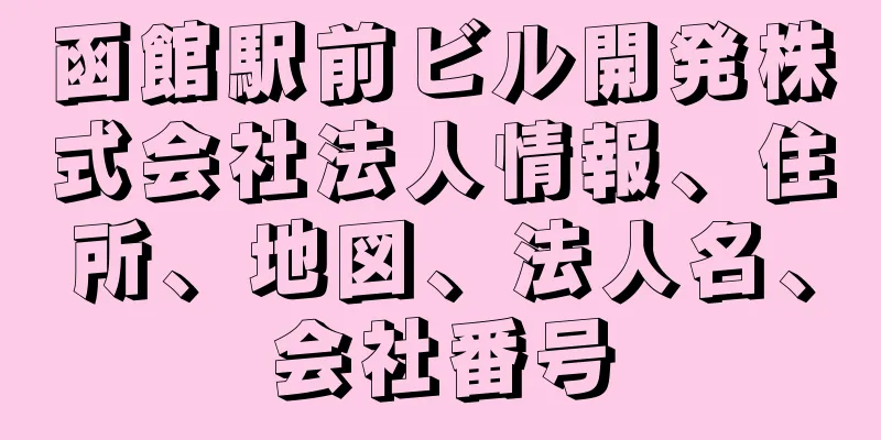 函館駅前ビル開発株式会社法人情報、住所、地図、法人名、会社番号
