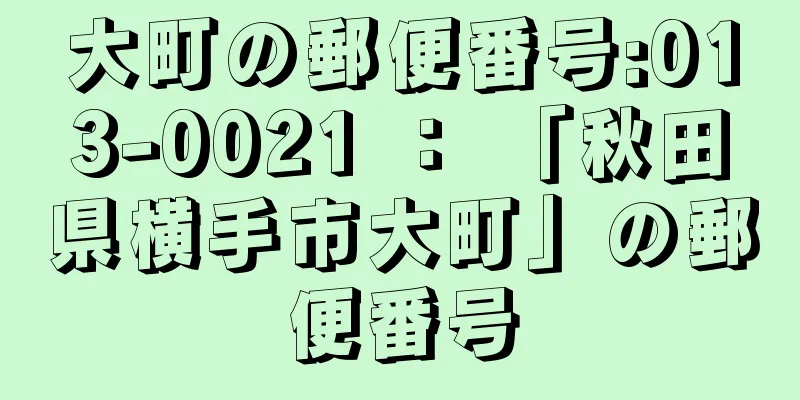 大町の郵便番号:013-0021 ： 「秋田県横手市大町」の郵便番号