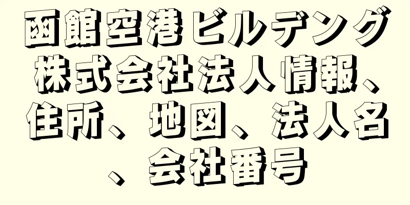 函館空港ビルデング株式会社法人情報、住所、地図、法人名、会社番号