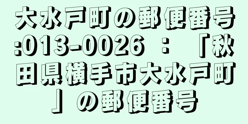 大水戸町の郵便番号:013-0026 ： 「秋田県横手市大水戸町」の郵便番号