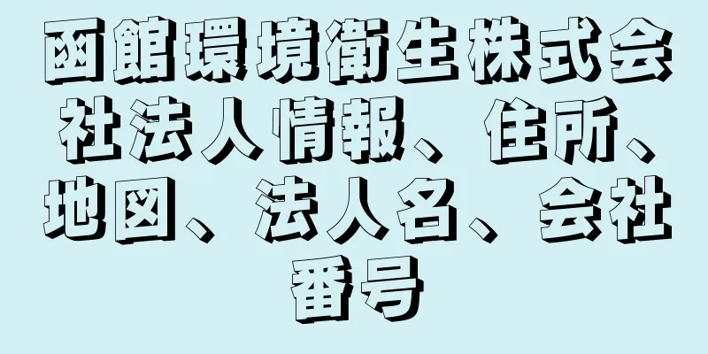 函館環境衛生株式会社法人情報、住所、地図、法人名、会社番号