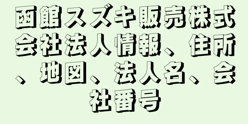 函館スズキ販売株式会社法人情報、住所、地図、法人名、会社番号