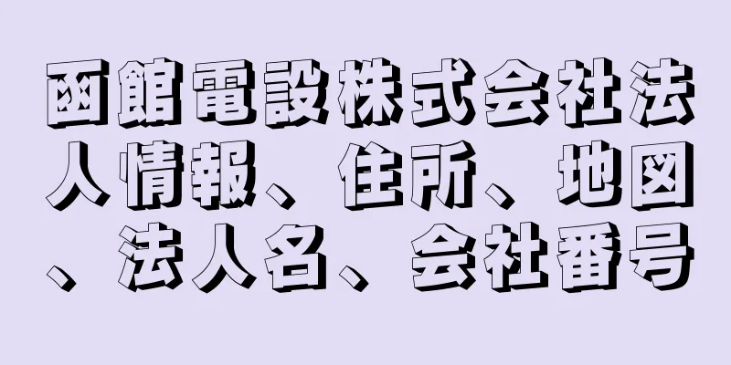 函館電設株式会社法人情報、住所、地図、法人名、会社番号