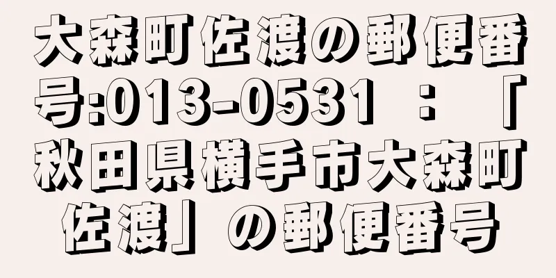 大森町佐渡の郵便番号:013-0531 ： 「秋田県横手市大森町佐渡」の郵便番号