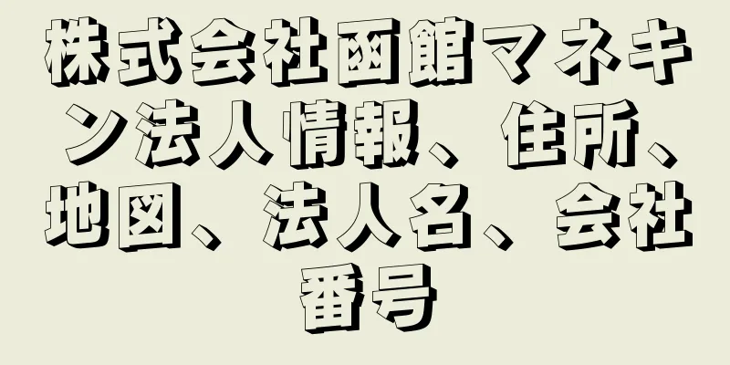 株式会社函館マネキン法人情報、住所、地図、法人名、会社番号