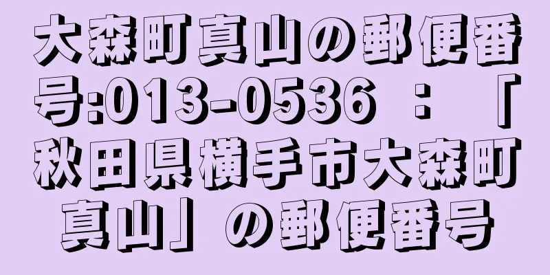 大森町真山の郵便番号:013-0536 ： 「秋田県横手市大森町真山」の郵便番号