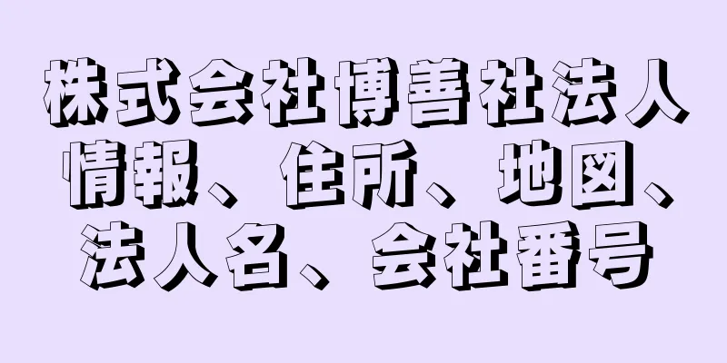 株式会社博善社法人情報、住所、地図、法人名、会社番号