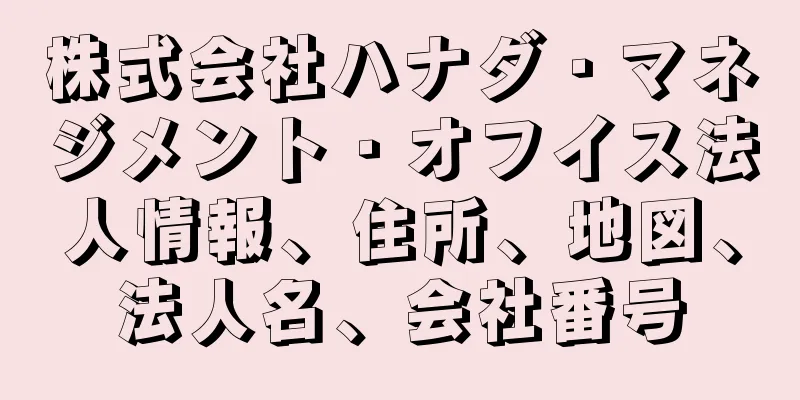株式会社ハナダ・マネジメント・オフイス法人情報、住所、地図、法人名、会社番号