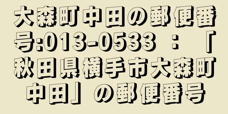 大森町中田の郵便番号:013-0533 ： 「秋田県横手市大森町中田」の郵便番号