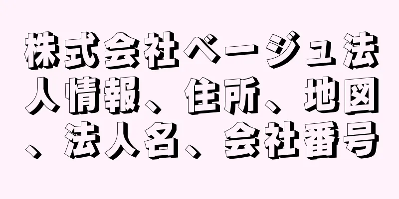 株式会社ベージュ法人情報、住所、地図、法人名、会社番号