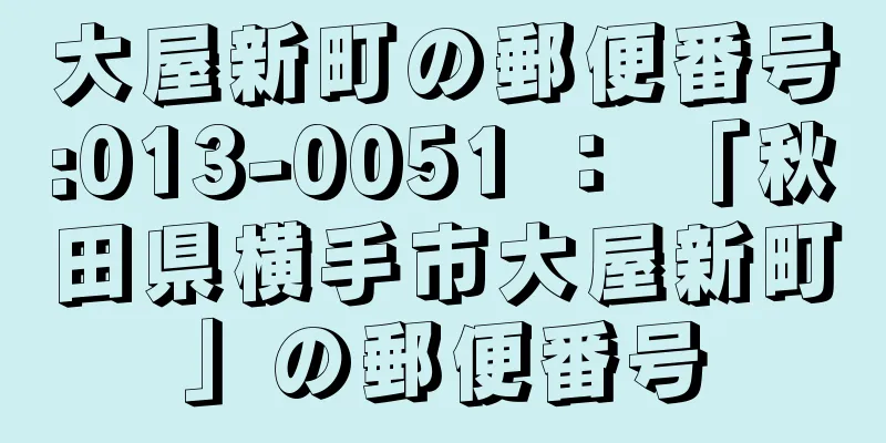 大屋新町の郵便番号:013-0051 ： 「秋田県横手市大屋新町」の郵便番号