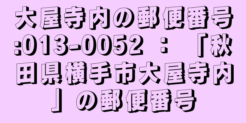 大屋寺内の郵便番号:013-0052 ： 「秋田県横手市大屋寺内」の郵便番号