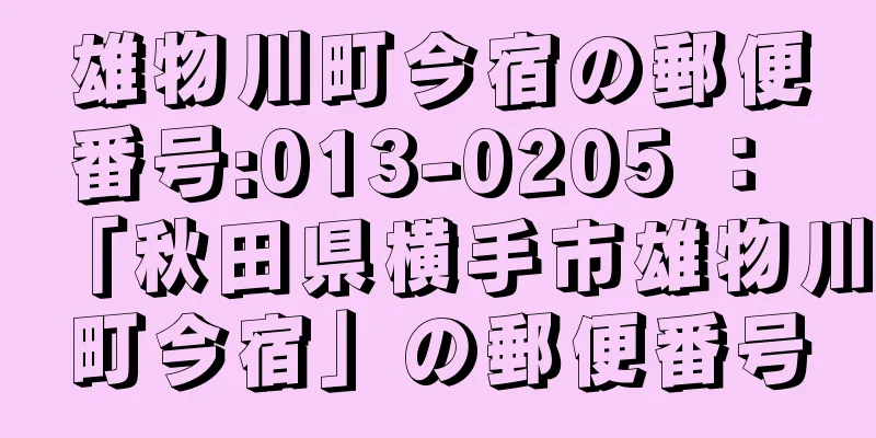 雄物川町今宿の郵便番号:013-0205 ： 「秋田県横手市雄物川町今宿」の郵便番号