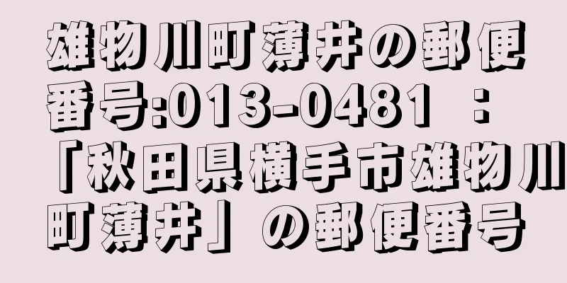 雄物川町薄井の郵便番号:013-0481 ： 「秋田県横手市雄物川町薄井」の郵便番号