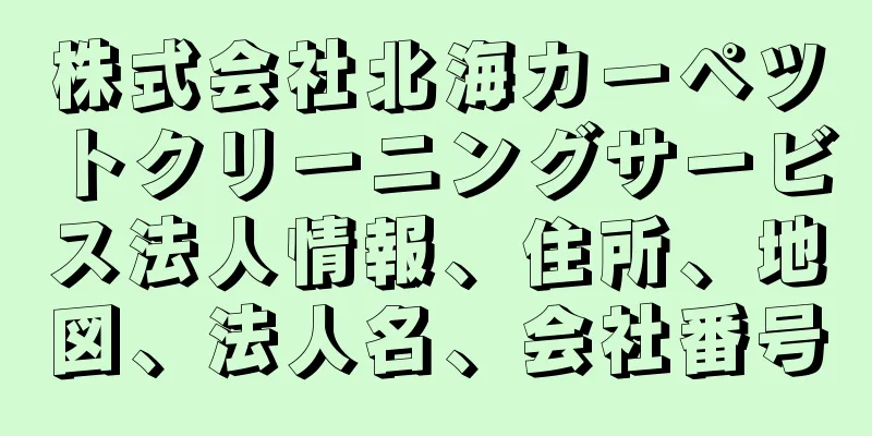 株式会社北海カーペツトクリーニングサービス法人情報、住所、地図、法人名、会社番号