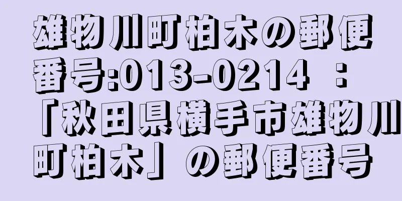 雄物川町柏木の郵便番号:013-0214 ： 「秋田県横手市雄物川町柏木」の郵便番号