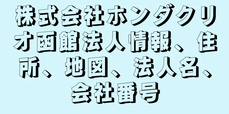 株式会社ホンダクリオ函館法人情報、住所、地図、法人名、会社番号