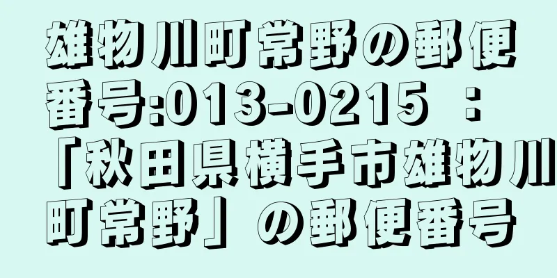 雄物川町常野の郵便番号:013-0215 ： 「秋田県横手市雄物川町常野」の郵便番号