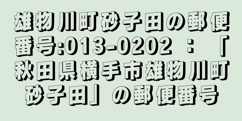 雄物川町砂子田の郵便番号:013-0202 ： 「秋田県横手市雄物川町砂子田」の郵便番号