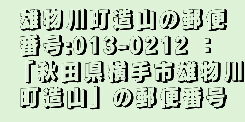 雄物川町造山の郵便番号:013-0212 ： 「秋田県横手市雄物川町造山」の郵便番号