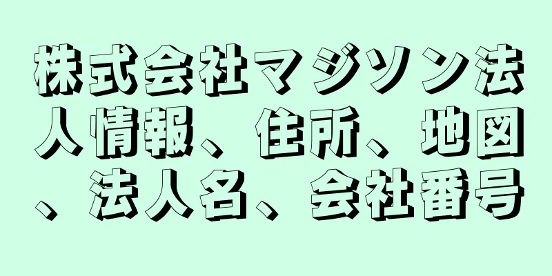 株式会社マジソン法人情報、住所、地図、法人名、会社番号