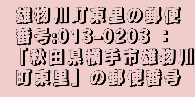 雄物川町東里の郵便番号:013-0203 ： 「秋田県横手市雄物川町東里」の郵便番号