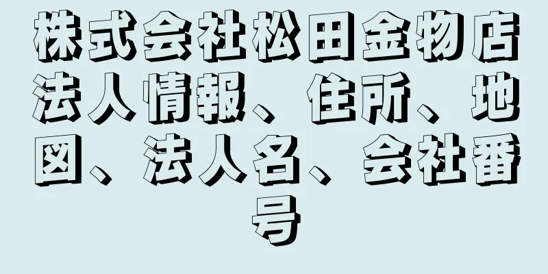 株式会社松田金物店法人情報、住所、地図、法人名、会社番号