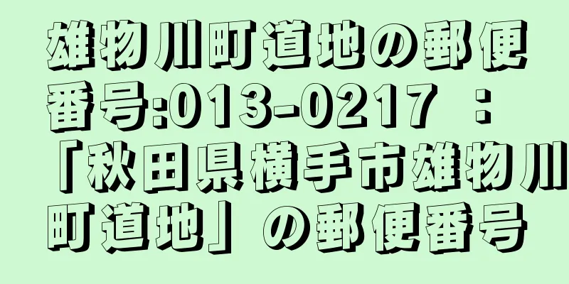 雄物川町道地の郵便番号:013-0217 ： 「秋田県横手市雄物川町道地」の郵便番号