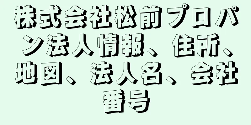 株式会社松前プロパン法人情報、住所、地図、法人名、会社番号