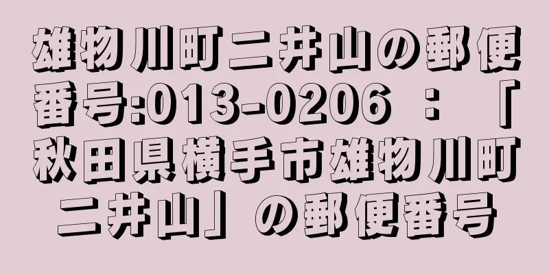 雄物川町二井山の郵便番号:013-0206 ： 「秋田県横手市雄物川町二井山」の郵便番号