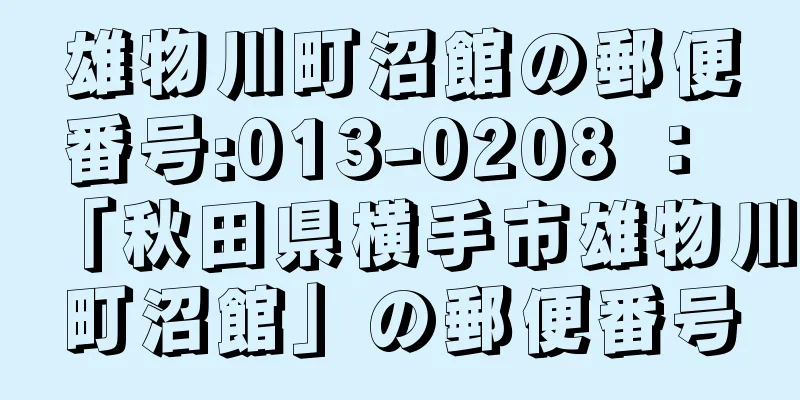 雄物川町沼館の郵便番号:013-0208 ： 「秋田県横手市雄物川町沼館」の郵便番号