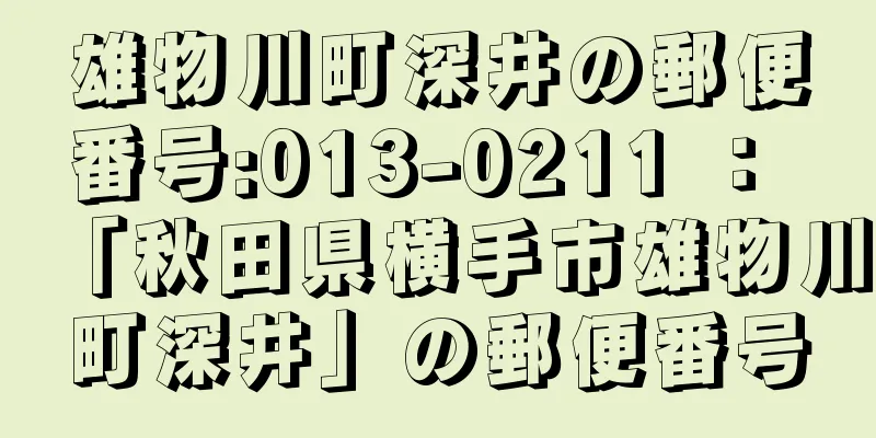 雄物川町深井の郵便番号:013-0211 ： 「秋田県横手市雄物川町深井」の郵便番号