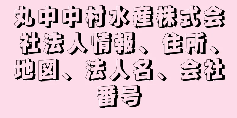 丸中中村水産株式会社法人情報、住所、地図、法人名、会社番号