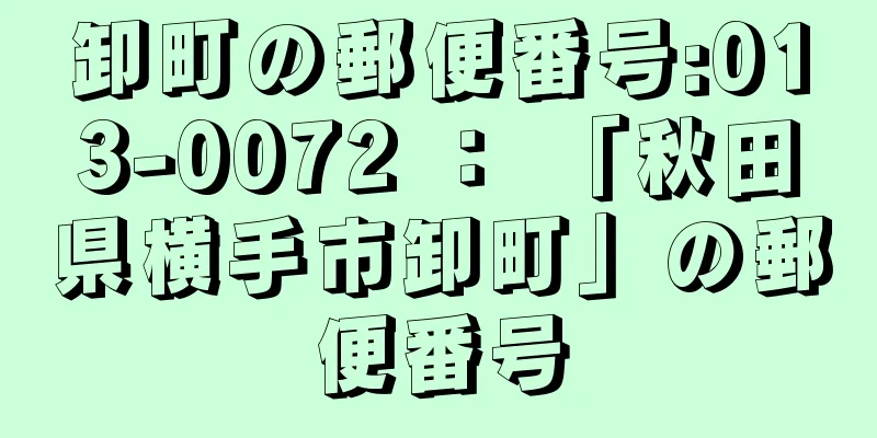 卸町の郵便番号:013-0072 ： 「秋田県横手市卸町」の郵便番号