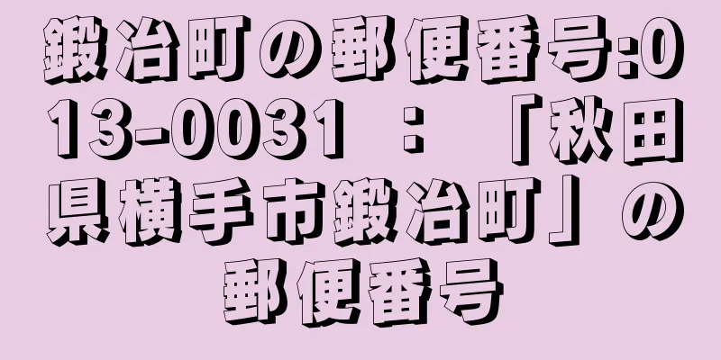 鍛冶町の郵便番号:013-0031 ： 「秋田県横手市鍛冶町」の郵便番号