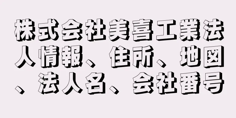 株式会社美喜工業法人情報、住所、地図、法人名、会社番号