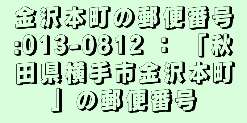 金沢本町の郵便番号:013-0812 ： 「秋田県横手市金沢本町」の郵便番号