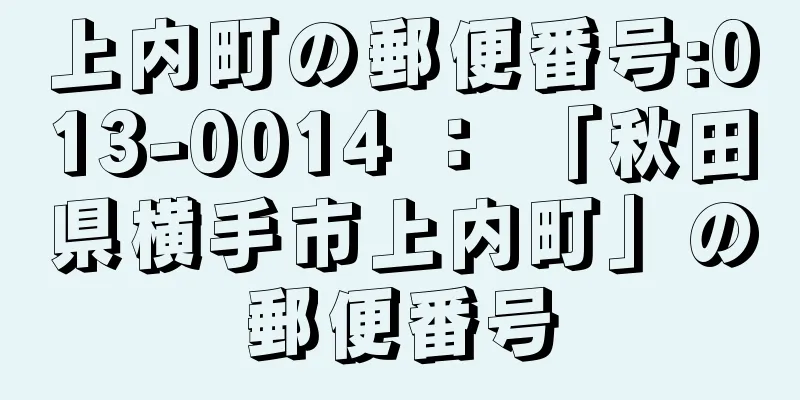 上内町の郵便番号:013-0014 ： 「秋田県横手市上内町」の郵便番号