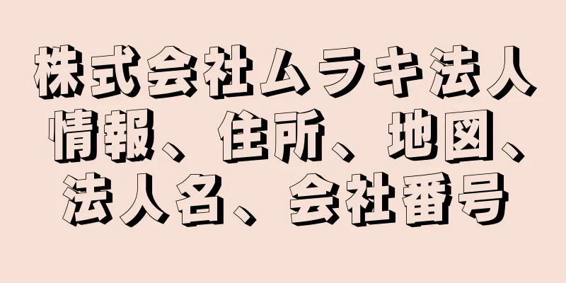 株式会社ムラキ法人情報、住所、地図、法人名、会社番号