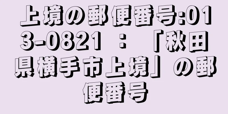 上境の郵便番号:013-0821 ： 「秋田県横手市上境」の郵便番号