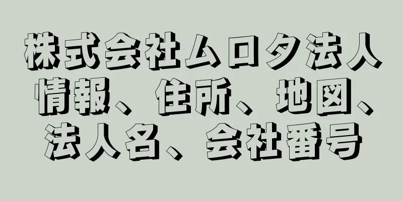 株式会社ムロタ法人情報、住所、地図、法人名、会社番号