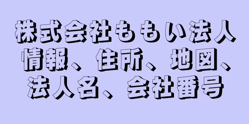 株式会社ももい法人情報、住所、地図、法人名、会社番号