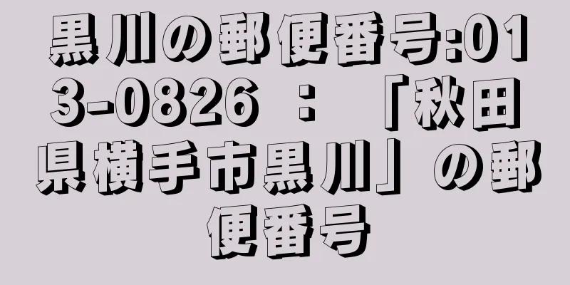 黒川の郵便番号:013-0826 ： 「秋田県横手市黒川」の郵便番号