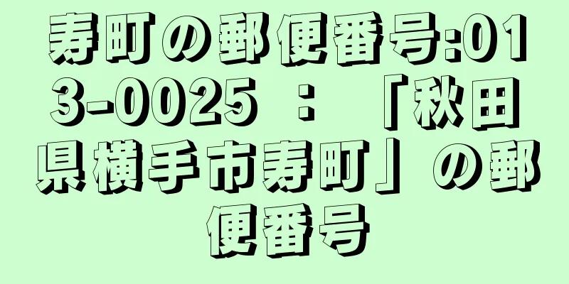 寿町の郵便番号:013-0025 ： 「秋田県横手市寿町」の郵便番号